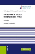 Контроллинг и анализ: управленческий эффект. Монография. (Аспирантура, Магистратура). Монография.