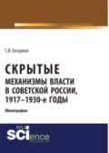 Скрытые механизмы власти в советской России, 1917-1930-е годы. (Аспирантура, Бакалавриат). Монография.