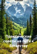 Практические советы на пути к богатству