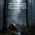 Цикл «В песочнице с дьяволом». Эпизод 2. Неправильное место