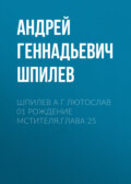 Шпилев А Г Лютослав 01 Рождение мстителя.Глава 25