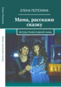 Мама, расскажи сказку