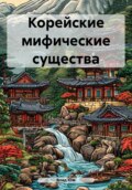 Корейские мифические существа