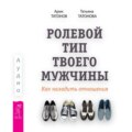 Ролевой тип твоего мужчины. Как наладить отношения