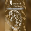 Дальний Восток. Мифы и легенды