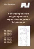 Конструирование моделирование мужского пиджака 44 размера