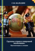 Группы стран в мировой экономике. Презентация к лекции