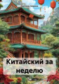 Китайский за неделю