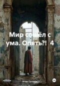 Мир сошёл с ума. Опять?! 4