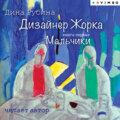 Дизайнер Жорка. Мальчики. Книга первая