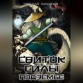 Свиток Силы: Подземье