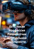 Есть такая профессия Разработчик виртуальной реальности