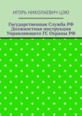 Государственная служба РФ. Должностная инструкция управляющего ГС Охраны РФ