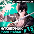 Наследник рода Раджат – 15