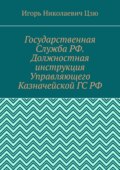 Государственная Служба РФ. Должностная инструкция Управляющего Казначейской ГС РФ