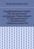 Государственная служба РФ. Должностная инструкция управляющего ГС промышленного и гражданского строительства РФ