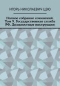 Полное собрание сочинений. Том 9. Государственная служба РФ. Должностные инструкции