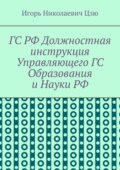 ГС РФ Должностная инструкция Управляющего ГС Образования и Науки РФ