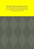ГС РФ Должностная инструкция Управляющего ГС Транспорта, Связи и Коммуникаций РФ