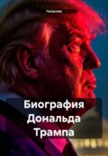 Биография Дональда Трампа