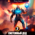 Системный дед 2