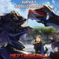 Мертвоводец (Мертвяк 2)