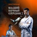 Младший научный сотрудник-7