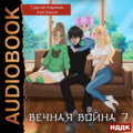 Вечная Война. Книга 7. Академия