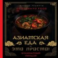 Азиатская еда – это просто! Кулинарный ниндзя. Лучшие рецепты от TOSHAYO FOOD