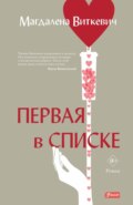 Первая в списке