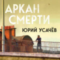 Аркан смерти