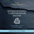 Большая книга современной магии. Практики работы с рунами и стихиями природы