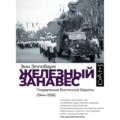 Железный занавес. Подавление Восточной Европы (1944–1956)