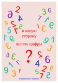 В какую сторону писать цифры?