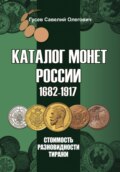 Каталог монет России 1682-1917, CoinsMoscow, выпуск 4