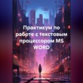 Практикум по работе с текстовым процессором MS WORD