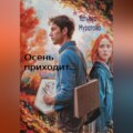 Осень приходит…