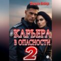 Карьера в опасности 2