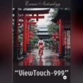 «ViewTouch-999»