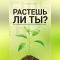 Растешь ли ты?