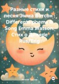 Разные стихи и песня Эмма Вотсон : Differents poems & Song Emma Watson. Стих о Диляре Rus/Eng