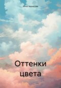 Оттенки цвета