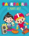 В мире игр (раскраска)