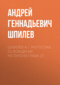 Шпилев А Г Лютослав 01 Рождение мстителя.Глава 27