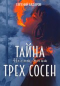 Не смей, Яна, или Тайна трёх сосен. 1 часть