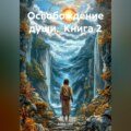 Освобождение души. Книга 2