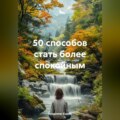 50 способов стать более спокойным