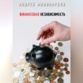 Финансовая независимость