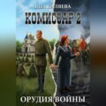 Комиссар, часть 2. Орудия войны