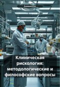 Клиническая рискология: методологические и философские вопросы